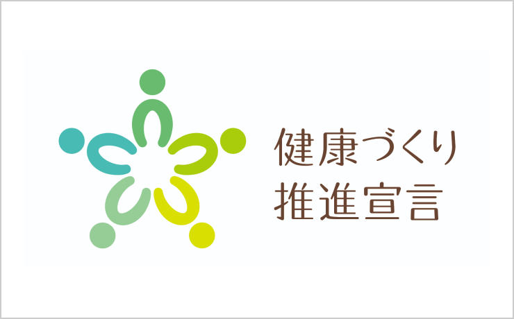画像：健康づくり推進宣言